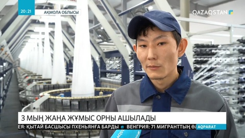 Президент ұсынған 10 даму бағытының аясында Ақмола облысында 3 мың жұмыс орны ашылады