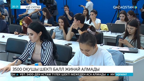 Ұлттық бірыңғай тестілеудің алғашқы күнінің қорытындылары белгілі болды