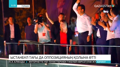 Түркияда Ыстанбұл мэрін қайта сайлауда оппозициялық кандидат Экрем Имамоғлы тағы да жеңіске жетті