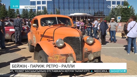 Бейжің-Париж халықаралық 7-ші ретро-раллиіне қатысушылар Қостанайға келді