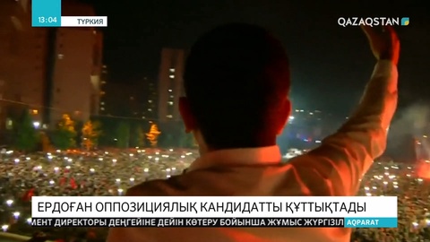 Түркия президенті оппозициялық кандидат Экрем Имамоғлыны қайта өткен сайлаудағы жеңісімен құттықтады