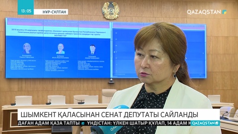 Шымкент қаласынан жаңадан Қазақстан Республикасы Парламенті Сенатының депутаты сайланды