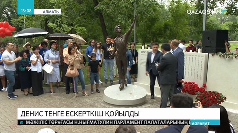 Алматыда мәнерлеп сырғанаушы Денис Тенге ескерткіш ашылды
