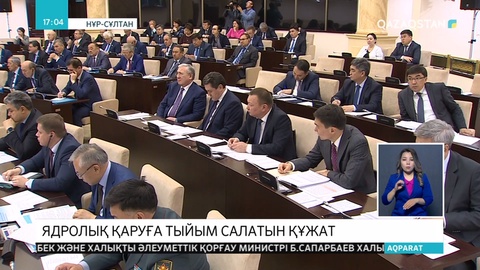 Сенат ядролық қаруды сақтауға тыйым салатын заңды қабылдады