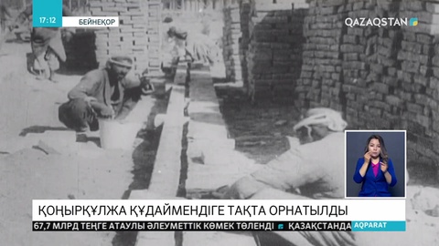 Иманов көшесіндегі тұрғын үйдің қабырғасына Қоңырқұлжа Құдаймендінің аты жазылған тақта орнатылды