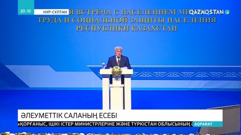 Еңбек және халықты әлеуметтік қорғау министрі Бердібек Сапарбаев халық алдында есеп берді