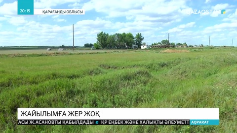 Тегісжол ауылында тұрғындар малына жайылым таппай таршылық көріп отыр