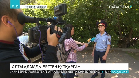 6 адамды өрттен құтқарған алматылық полицей III дәрежелі «Айбын» орденімен марапатталды