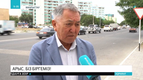 Маңғыстаулық зиялы қауым өкілдері өңір тұрғындарын Арыстағы жағдайға бей-жәй қарамауға шақырды
