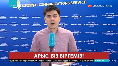 Арыста болған төтенше жағдайға байланысты журналистерге арналған брифинг өтті