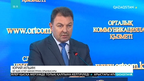 Арыста болған төтенше жағдайға байланысты Ішкі істер министрінің орынбасары арнайы мәлімдеме жасады