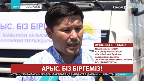 Жұртшылық көмек қолын созып жатыр