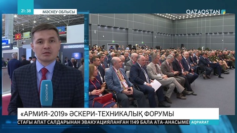 Мәскеуде халықаралық әскери форум өтіп жатыр