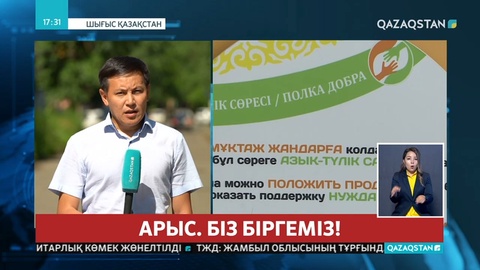 Шығыс Қазақстаннан гуманитарлық көмек жіберілді