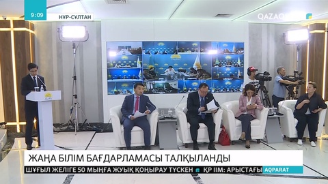 Жаңа білім бағдарламасы талқыланды