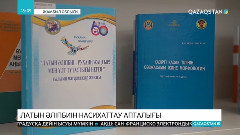 Латын қарпіне көшуді насихаттау бойынша Жамбыл облысы көш басында келеді