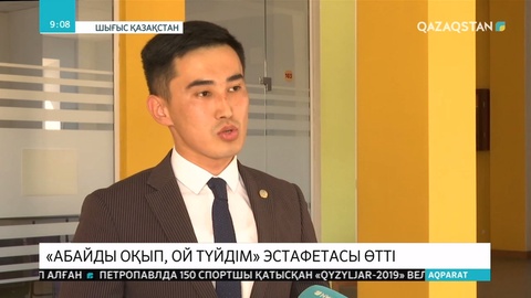 ШҚО-да Абай оқулары өтті
