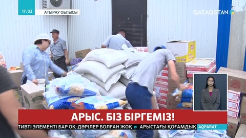 Атыраулықтар Арыстағы ағайынға 25 тонна гуманитарлық көмек жіберді