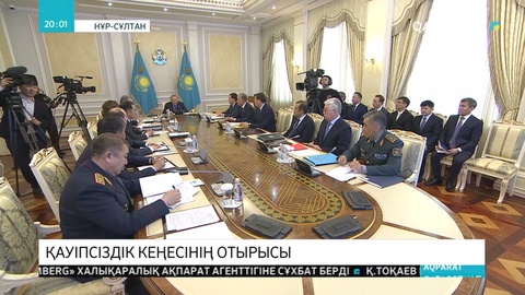 Нұрсұлтан Назарбаевтың төрағалығымен Қауіпсіздік кеңесінің отырысы өтті