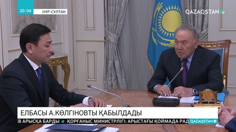 Елбасы Нұр-Сұлтан қаласының әкімі Алтай Көлгіновты қабылдады