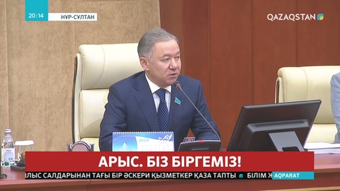 Мәжіліс төрағасы Нұрлан Нығматулин Арыс тұрғындарына көңіл айтып, Мәжіліс бір күндік жалақысын аударатынын жеткізді