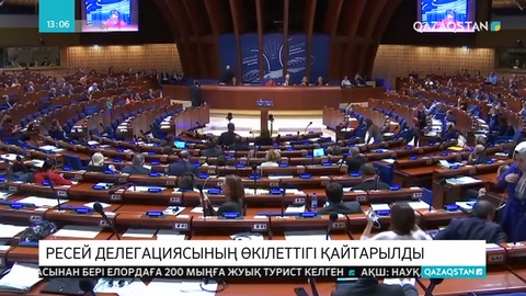 Еуропа Кеңесінің парламенттік ассамблеясындағы Ресей делегациясының өкілеттігі қайтарылды
