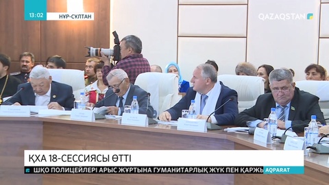 Нұр-Сұлтанда Қазақстан халқы Ассамблеясының 18-сессиясы өтті
