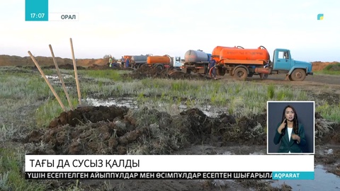 Орал қаласының тең жартысы тағы да сусыз қалды