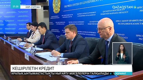 Кешірілетін кредит. Мемлекет есебінен әлеуметтік әлжуаз топтағы азаматтардың несиесі өтеледі
