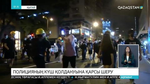Гонконгте жастар полицияның шектен тыс күш қолдануына қарсы шеру өткізіп жатыр