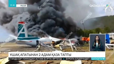 Ресейде АН-24 жолаушылар ұшағы апатқа ұшырады