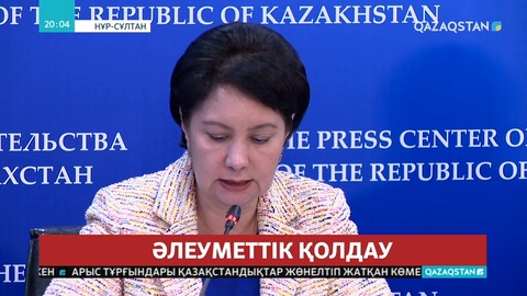 Әлеуметтік әлжуаз топтағы азаматтардың несиесін өтеп беруге мемлекет 105 миллиард теңге қарастырмақ