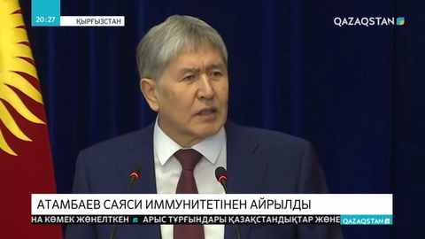 Алмазбек Атамбаев экс-президент мәртебесінен айырылды