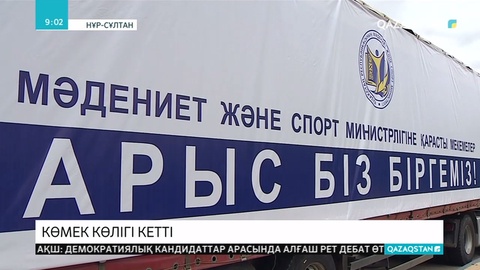 Мәдениет және спорт министрлігі де Арысқа көмек ретінде көлігін аттандырды