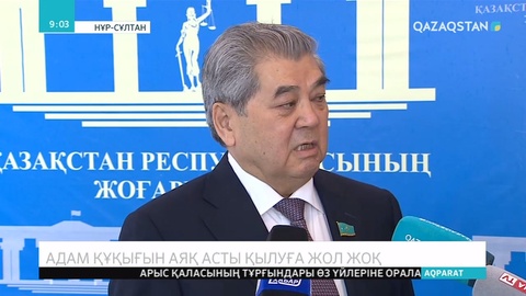 Адам құқығының аяқ асты болуына жол жоқ
