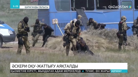 Бүгін Қарағанды облысындағы «Спасск» полигонында терроризмге қарсы оқу-жаттығу аяқталды