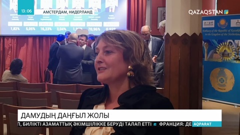 Еліміздің Нидерландтағы елшілігі Амстердамда басқосу ұйымдастырды