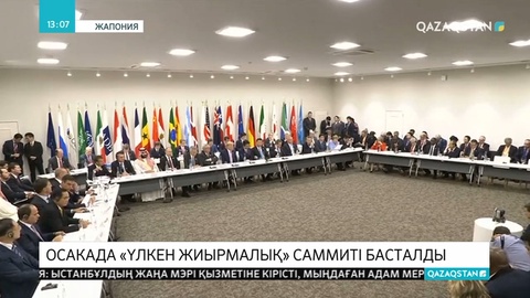 Жапонияның Осакасында «Үлкен жиырмалық» елдері басшыларының саммиті басталды