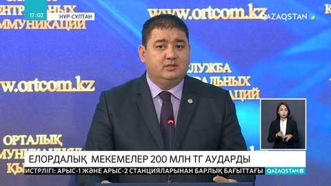 Елордалық мекемелер мен кәсіпорындар Арыс қаласына көмек ретінде 200 миллион теңге көмек көрсетті