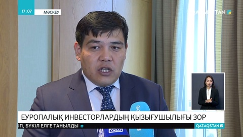 Ресейде жұмыс істейтін еуропалық бизнесмендер еліміздің инвестициялық әлеуетімен танысты