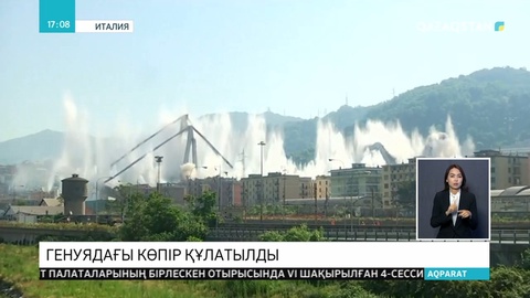 Италияның Генуя қаласында 43 адамның өмірін қиып кеткен Моранди көпірі құлатылды
