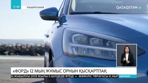 Американың «Форд» автоконцерні 2 мыңдай жұмыс орнын қысқарту жоспарын жариялады