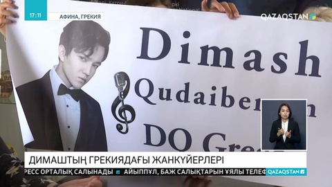 Димаш Құдайбергеннің ән кешіне Грекиядан бір топ жанкүйер келмек