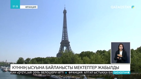 Францияда аптап ыстыққа байланысты мектептер жабылды