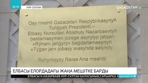 Елбасы Нұрсұлтан Назарбаев астананың Сарыарқа ауданындағы жаңа салынған мешітке барды