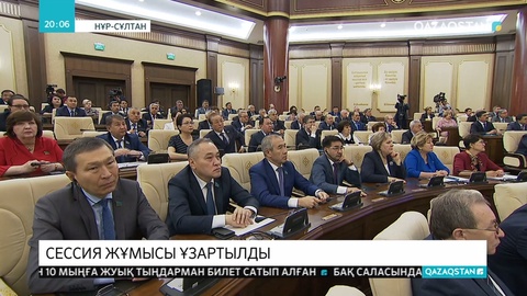 Парламент палаталарының бірлескен отырысы болды