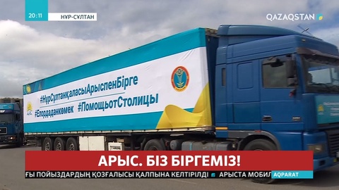 80 тонна гуманитарлық көмек Арысқа аттанды