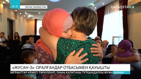 Сириядан қайтарылған 8 әйел мен 20 бала отбасымен қауышты