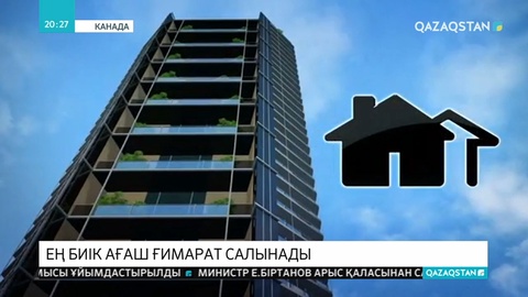 Ағаштан әлемдегі ең биік ғимарат салынады