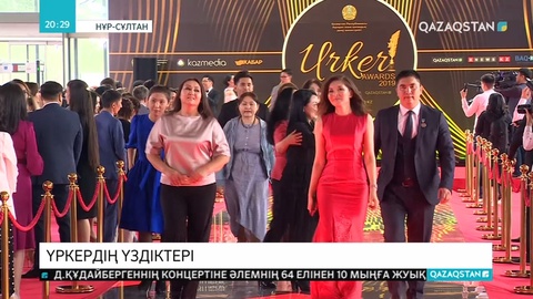 «Үркер» сыйлығының жеңімпаздары анықталды